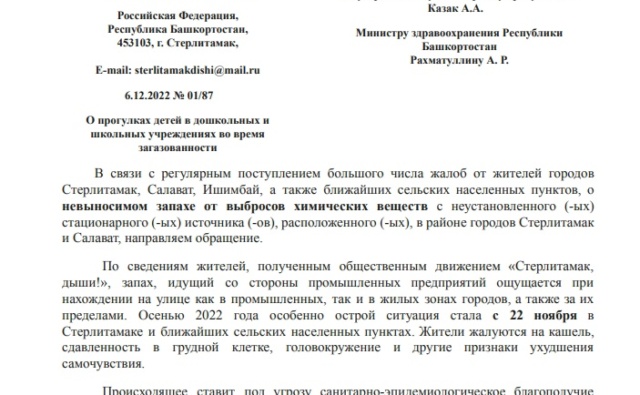 Просим главу Башкирии Р. Хабирова и главу Роспотребнадзора РБ А. Казак защитить детей во время загазованности!